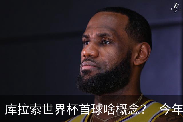 库拉索世界杯首球啥概念？ 今年刚0-2输中国男足+换帅