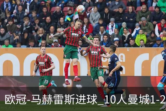 欧冠-马赫雷斯进球 10人曼城1-2负 莱比锡进欧联