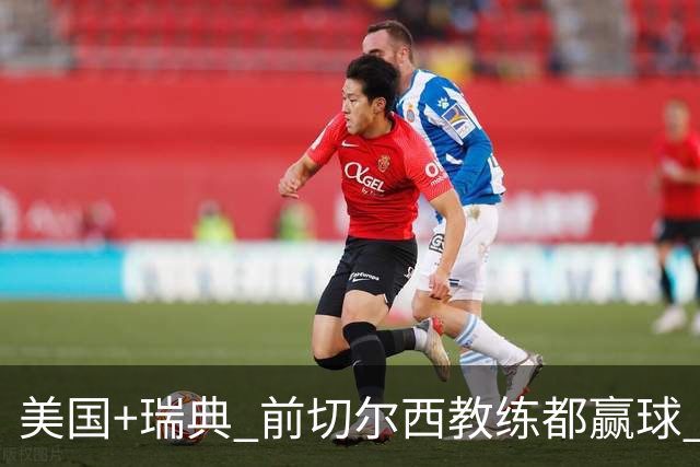 美国+瑞典 前切尔西教练都赢球 当年海港也是有车路士主帅