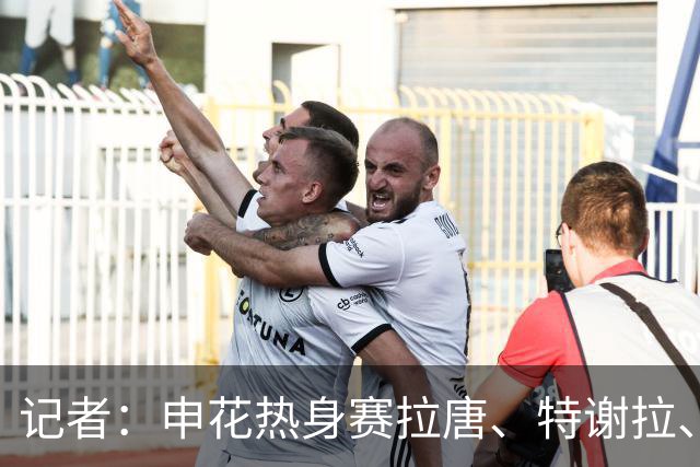 记者：申花热身赛拉唐、特谢拉、米内罗、刘诚宇没有出场
