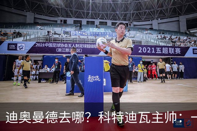 迪奥曼德去哪？科特迪瓦主帅：一会巴黎一会红军的，现在他很专注